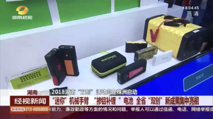 黄金城黑科技"掺铝补锂”亮相2018全国双创周，点燃双创激情